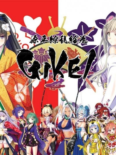 [インレ] 源平繚乱絵巻 ‐GIKEI- 初回限定版